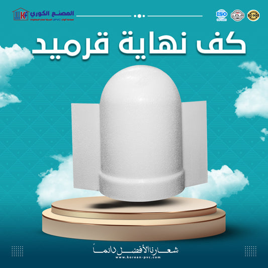 كف نهاية قرميد بالقطعه