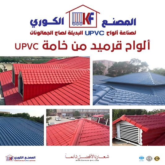 لوح قرميد upvc بديل قرميد الفخار