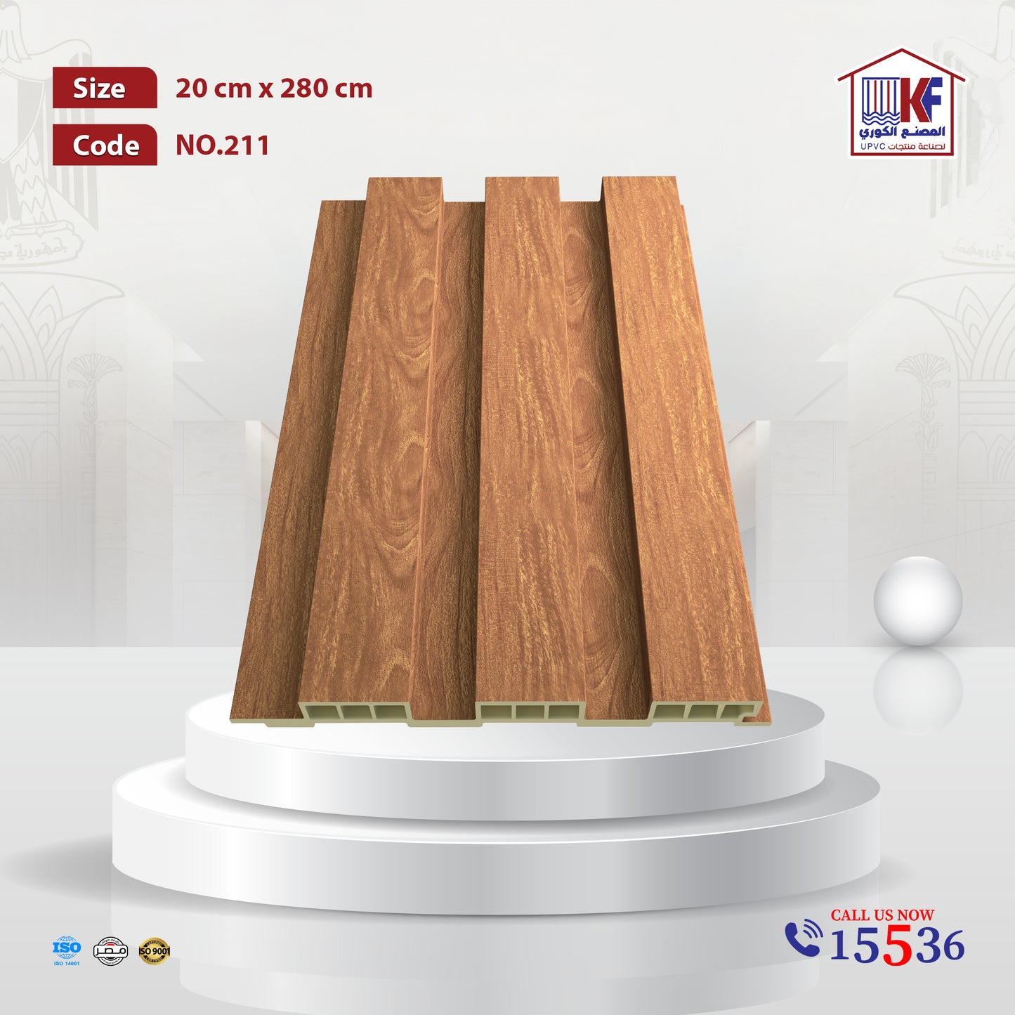تجاليد بديل الخشب مقاس عرض 20 سم X ارتفاع 280 سم
