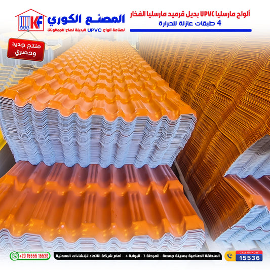 لوح UPVC قرميد مارسيليا
