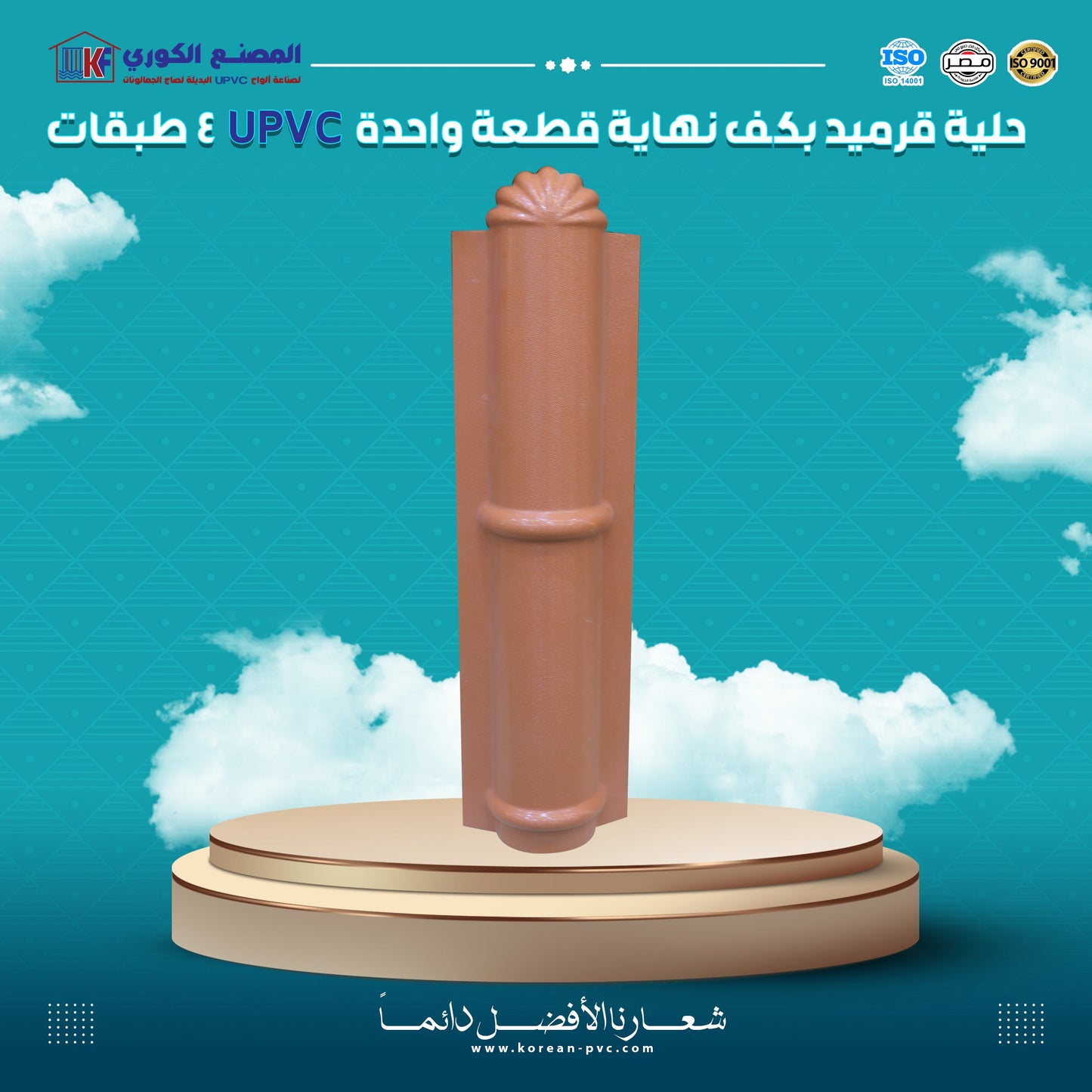 حلية قرميد بكف نهاية قطعة واحدة