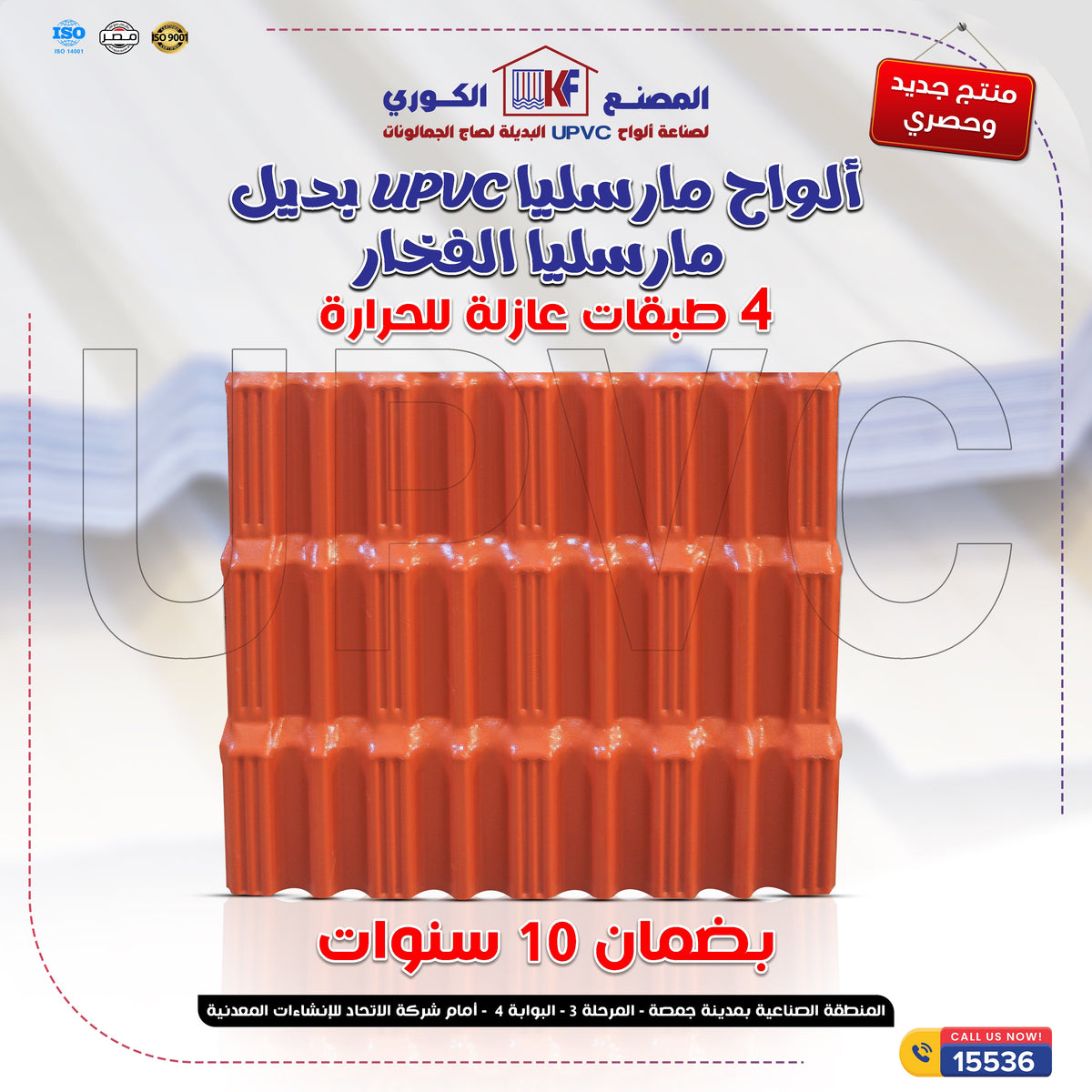لوح UPVC قرميد مارسيليا