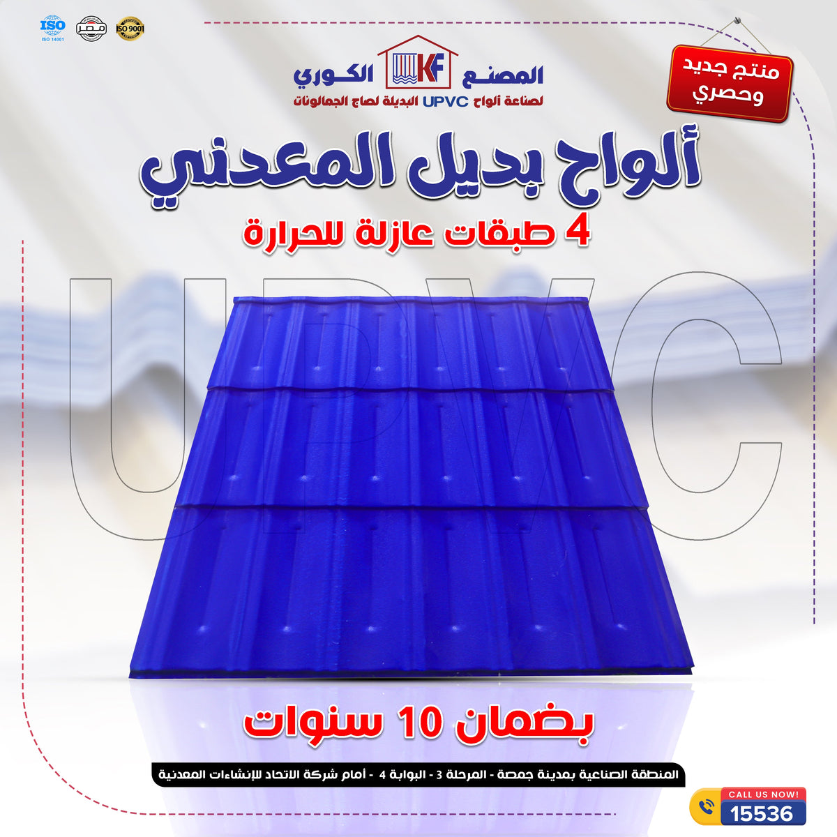 الواح بديل معدني UPVC مقاس اللوح ستاندر عرض 1.03 متر طول 1.25 متر ( بالقطعه )