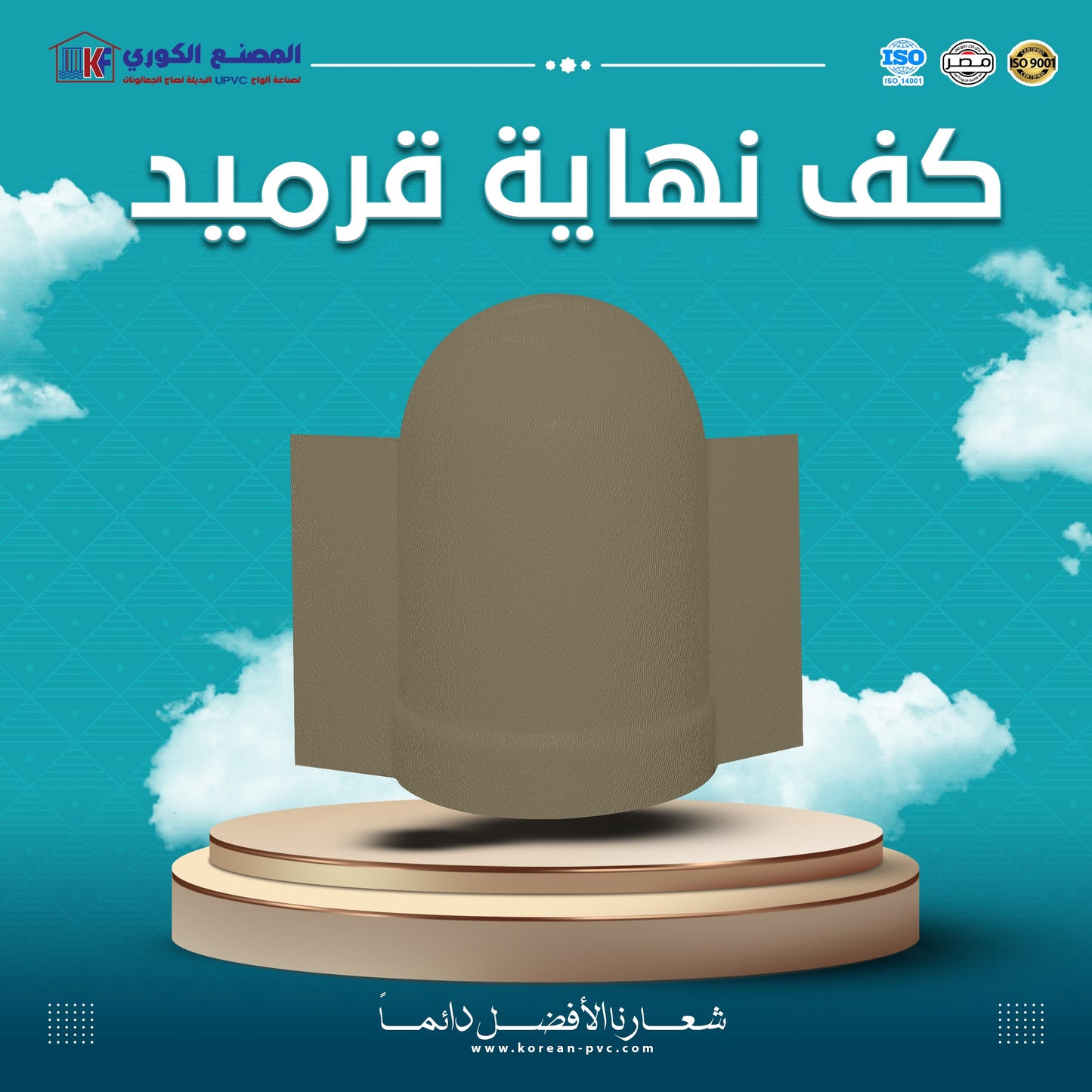 كف نهاية قرميد بالقطعه