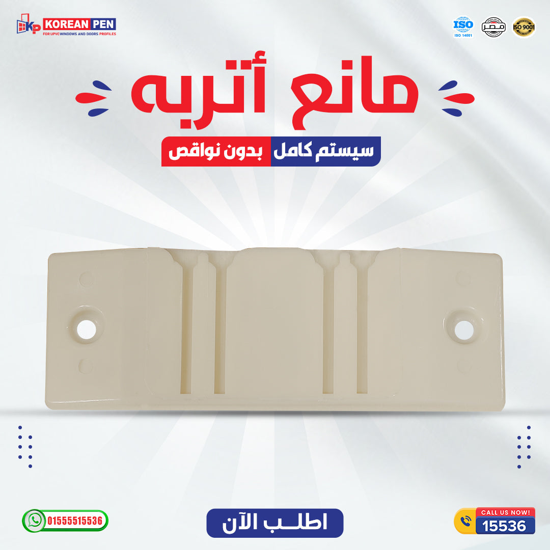 مانع اتربة