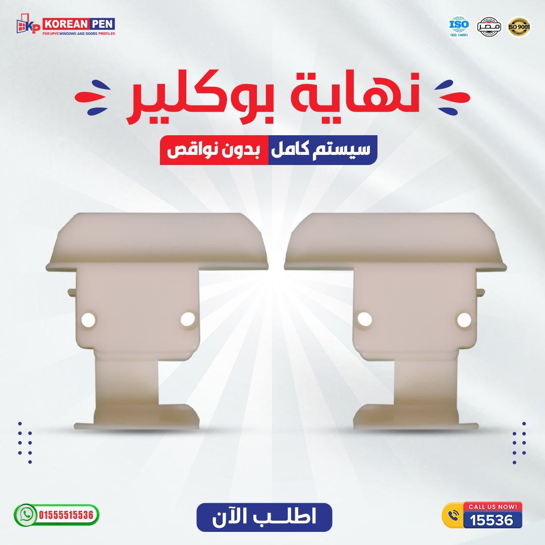 طقم نهاية بوكلير