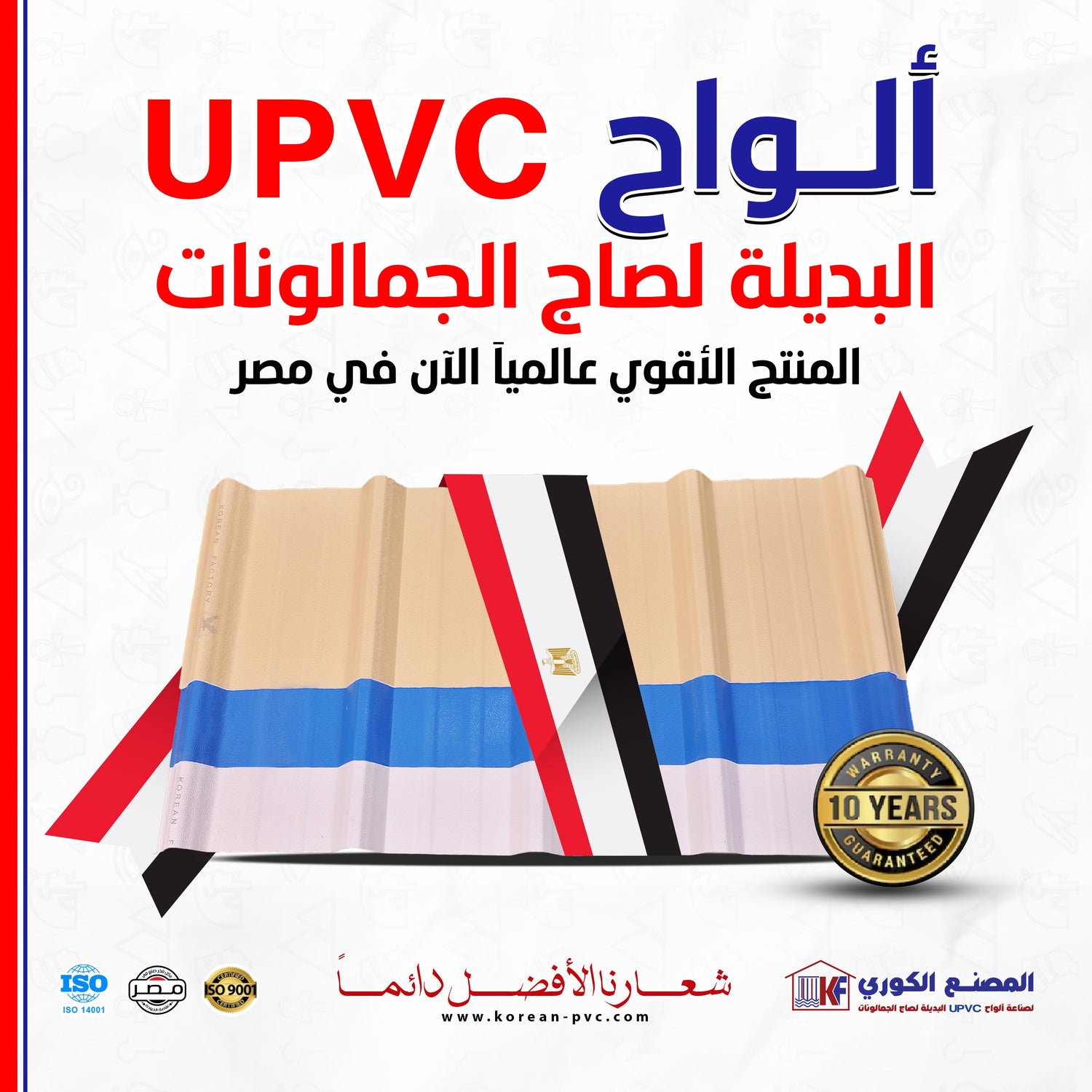 الواح upvc بديل الصاج