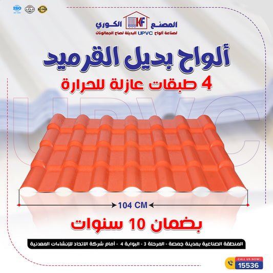 لوح قرميد upvc