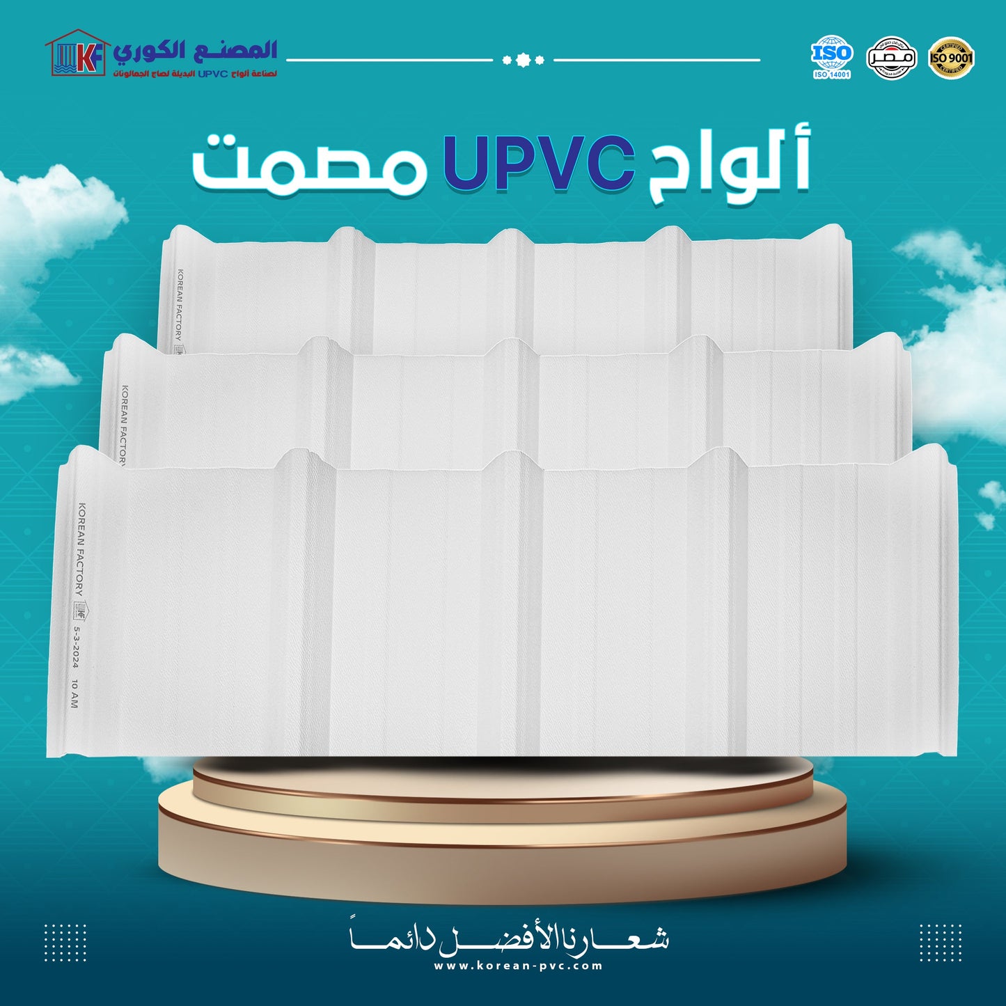 الواح upvc بديل الصاج مصمت – KOREAN FACTORY