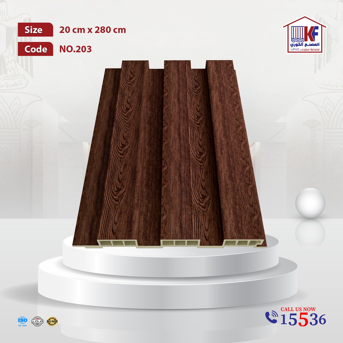 تجاليد بديل الخشب مقاس عرض  20 سم X ارتفاع 280 سم