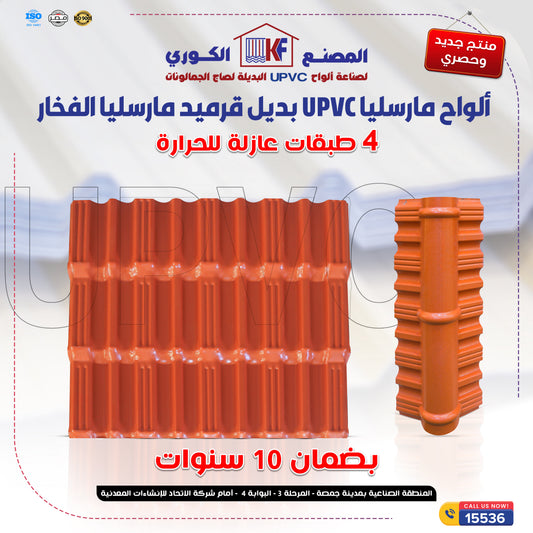 لوح UPVC قرميد مارسيليا