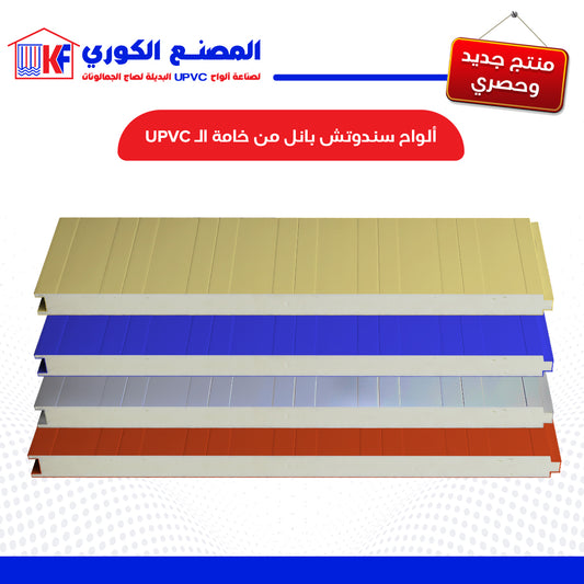 لوح سندوتش بانل upvc مسطح