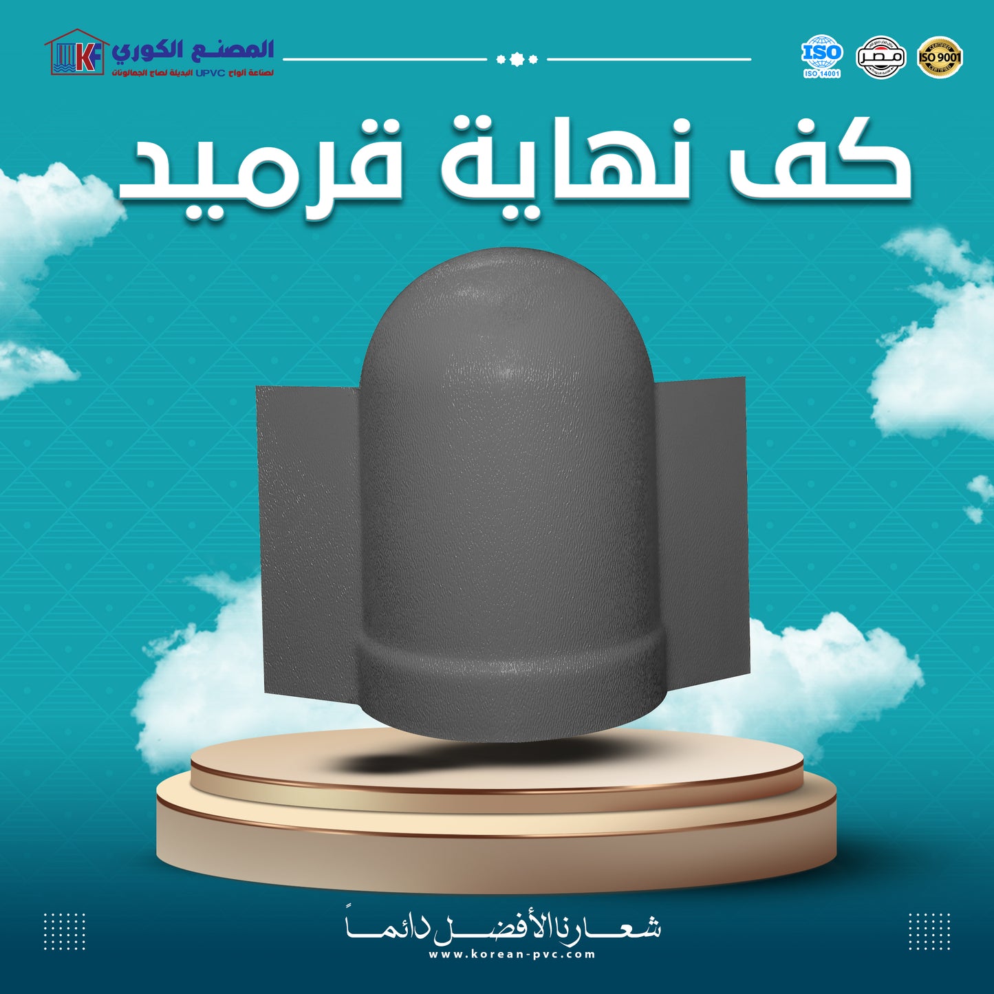 كف نهاية قرميد بالقطعه