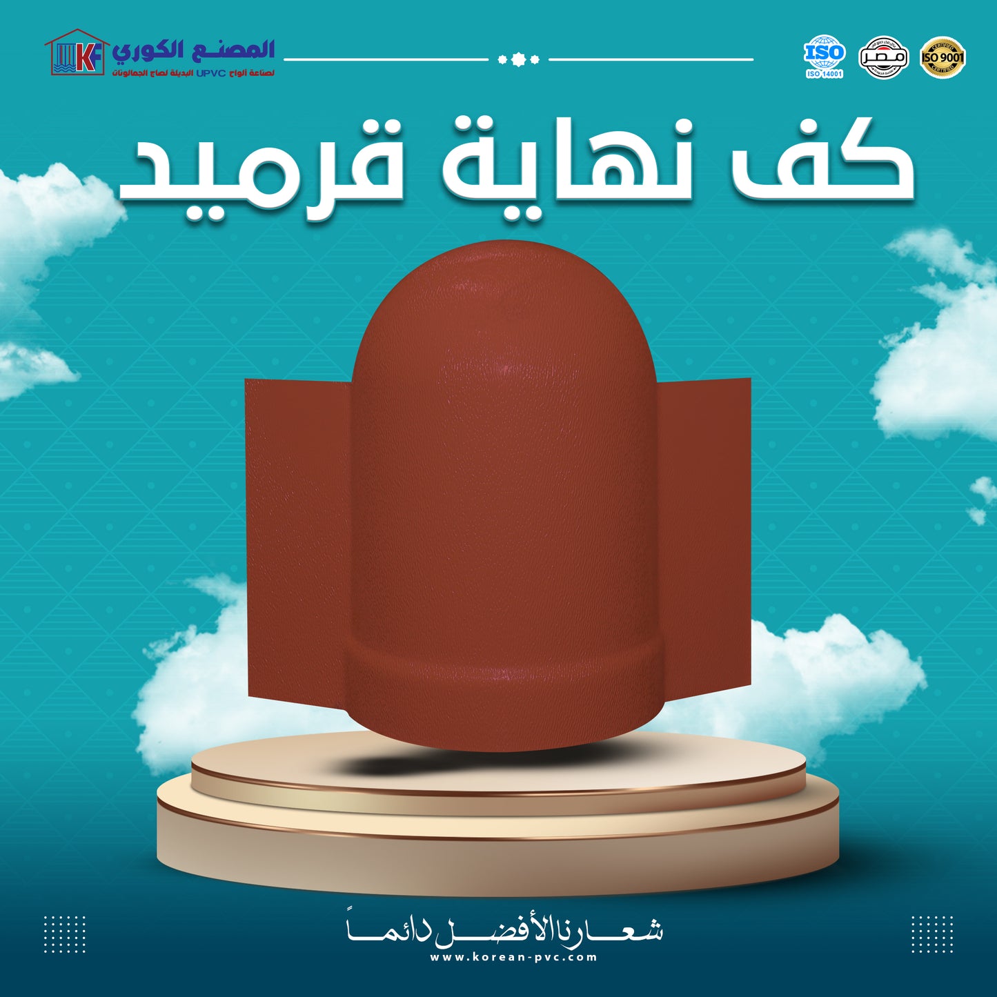 كف نهاية قرميد بالقطعه