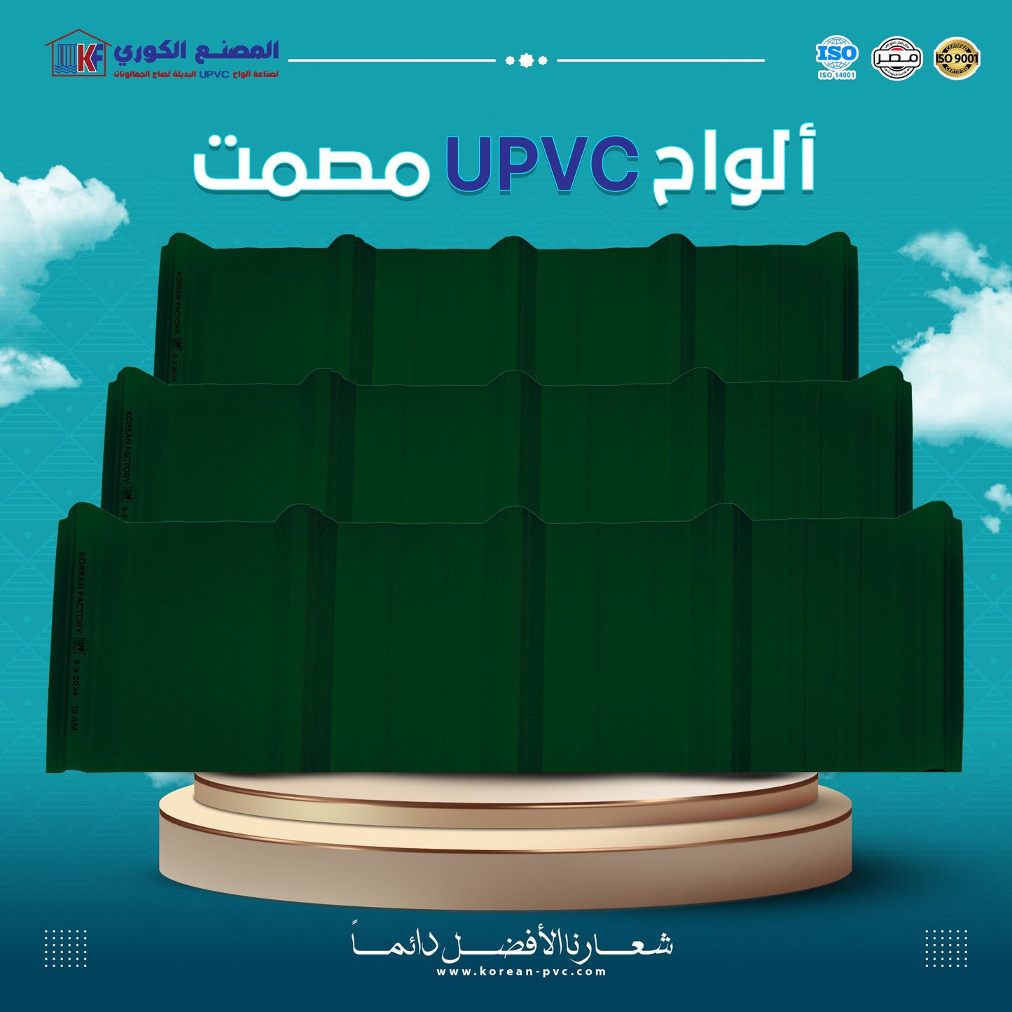 الواح upvc بديل الصاج مصمت – KOREAN FACTORY