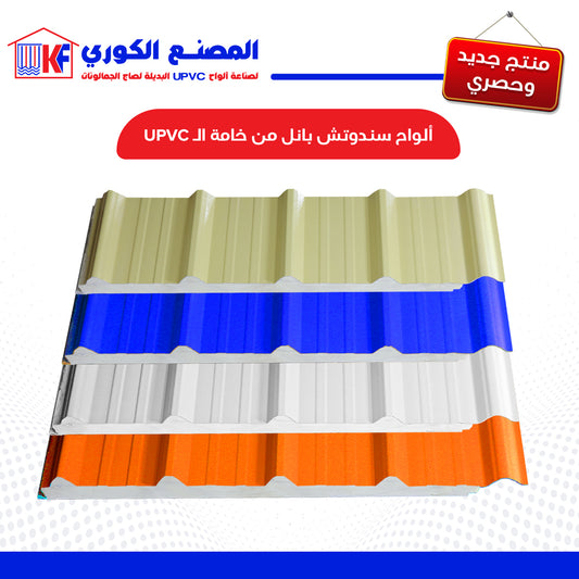 لوح ساندوتش بانل معرج upvc