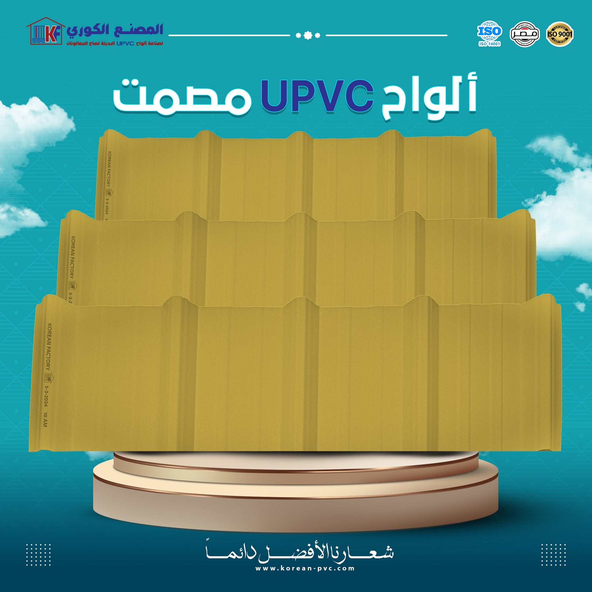 الواح upvc بديل الصاج مصمت – KOREAN FACTORY