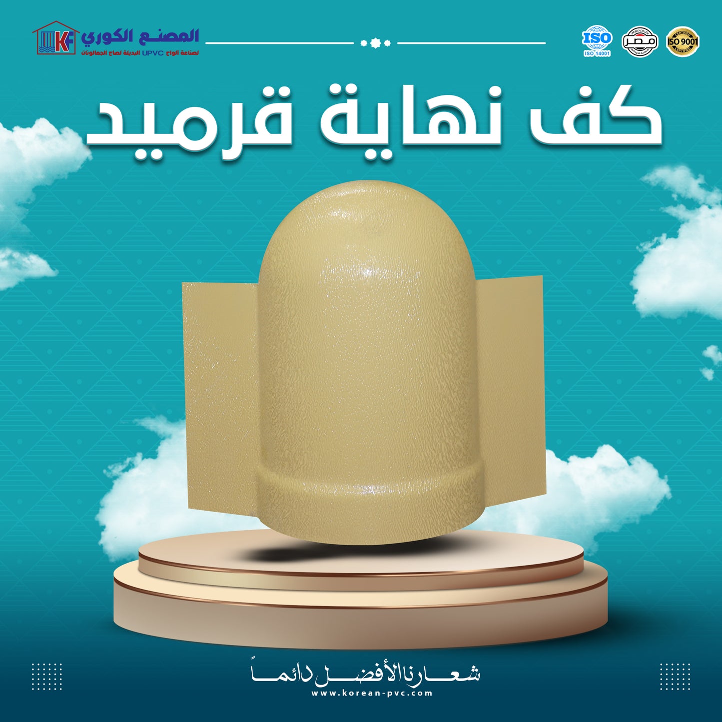 كف نهاية قرميد بالقطعه