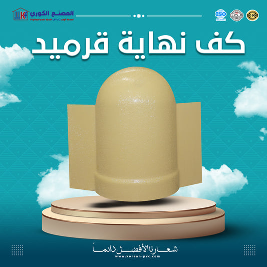 كف نهاية قرميد
