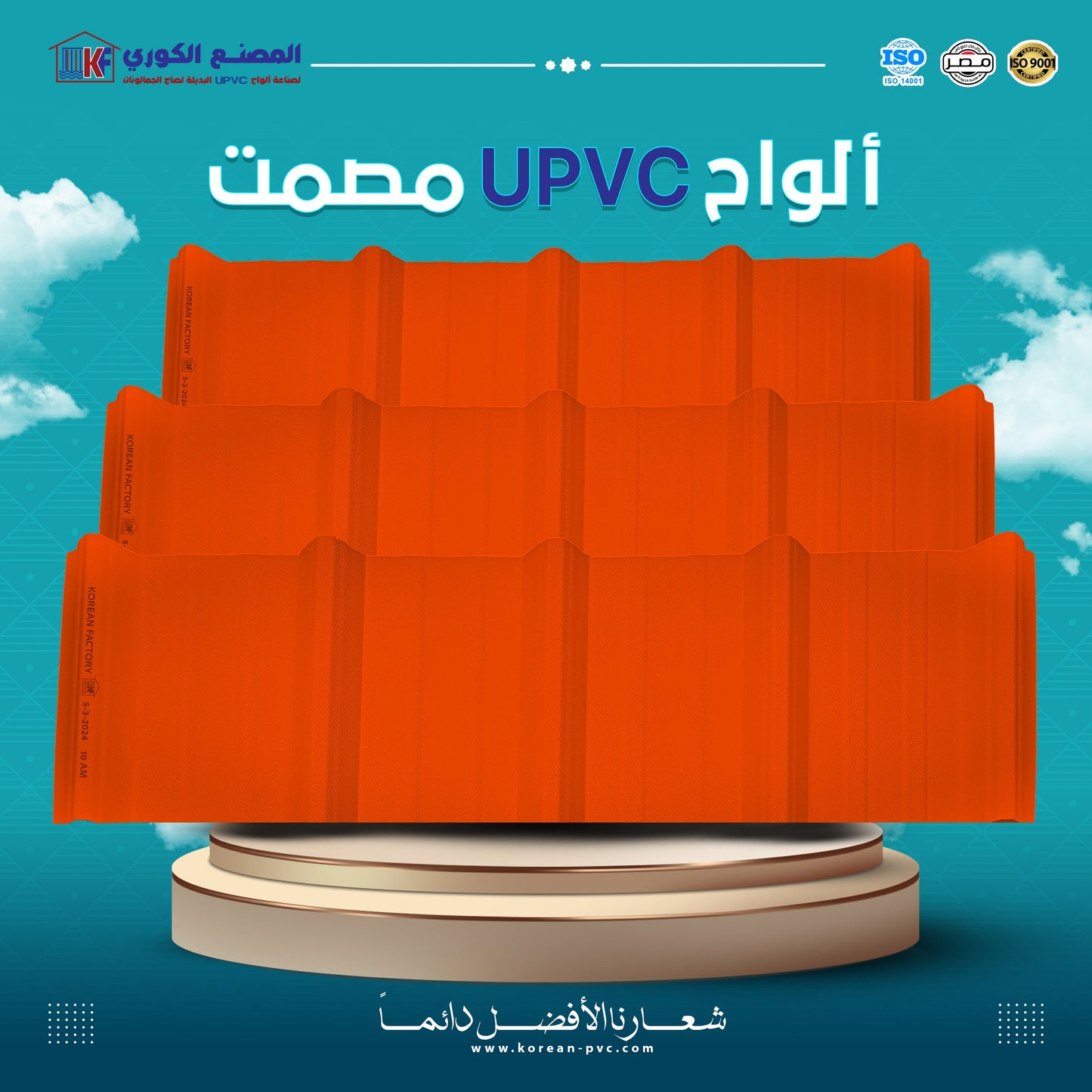 الواح upvc بديل الصاج مصمت – KOREAN FACTORY