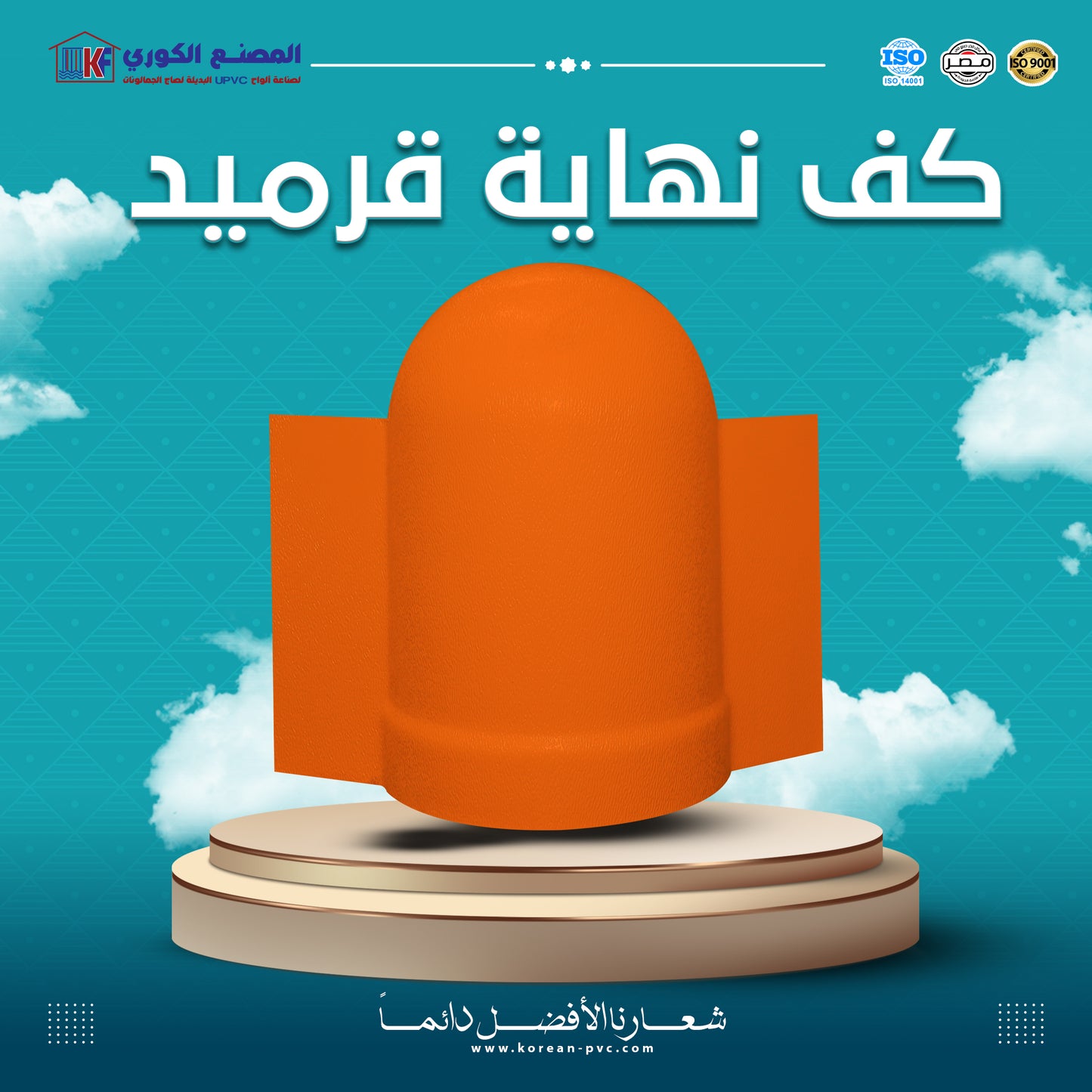 كف نهاية قرميد بالقطعه